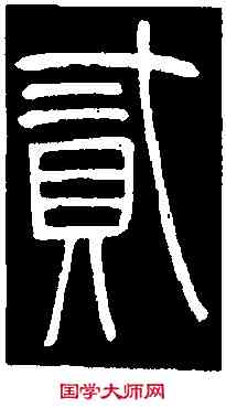 貳,鄧石如 書弟子職,書法字典